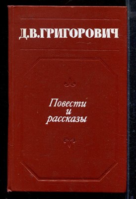Повести и рассказы - фото 171821
