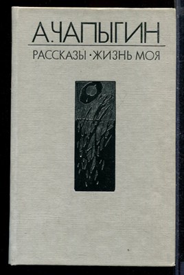 Рассказы. Жизнь моя - фото 171839