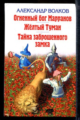 Огненный бог Марранов. Желтый Туман. Тайна заброшенного замка - фото 171860