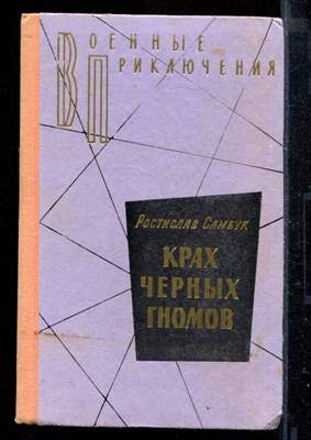 Крах черных гномов | Серия: Военные приключения. - фото 171872