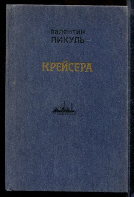 Крейсера. Реквием каравану PQ-17 - фото 171874