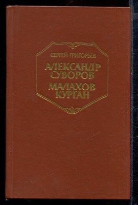 Александр Суворов. Малахов Курган - фото 171881