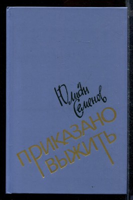 Приказано выжить - фото 171885