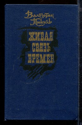 Живая связь времен - фото 171891