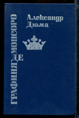 Графиня де Монсоро - фото 171903