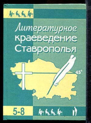 Литературное краеведение Ставрополья | 5-8 класс. - фото 171909