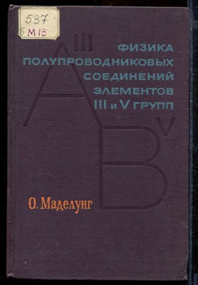 Физика полупроводниковых соединений элементов III и V групп - фото 171911