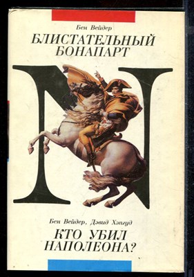 Блистательный Бонапарт. Кто убил Наполеона? - фото 171915