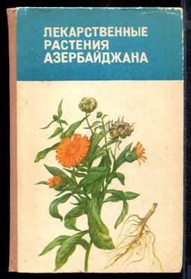 Лекарственные растения Азербайджана - фото 171919