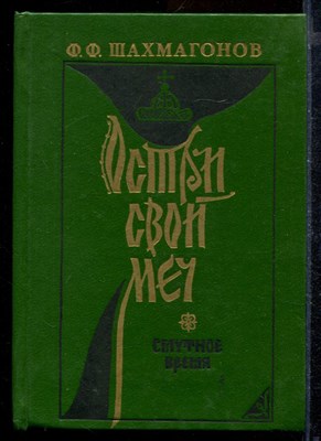 "Остри свой меч!". Смутное время - фото 171924