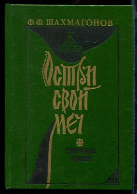 "Остри свой меч!". Смутное время - фото 171925