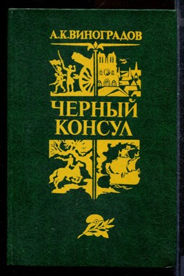 Черный консул - фото 171928