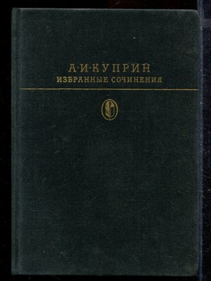 Избранные сочинения | Серия: Библиотека классики. - фото 171929