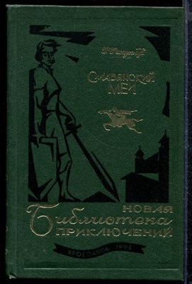 Славянский меч | Серия: Новая библиотека приключений. - фото 171963