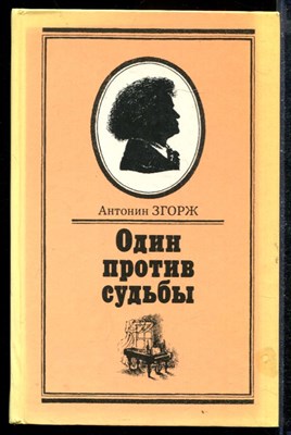 Один против судьбы - фото 171979