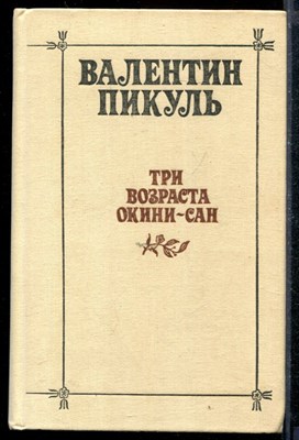 Три возраста Окини-сан - фото 171980