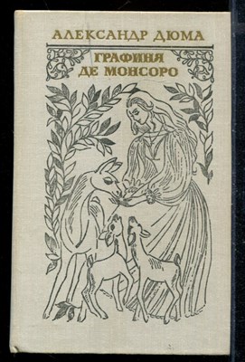 Графиня де Монсоро - фото 171984