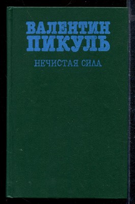 Нечистая сила - фото 171987