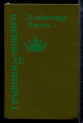 Графиня де Монсоро - фото 171990