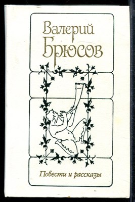 Повести и рассказы - фото 172001