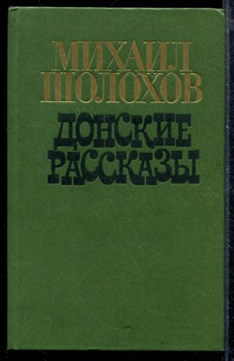 Донские рассказы - фото 172005
