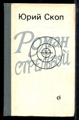 Роман со стрельбой - фото 172006