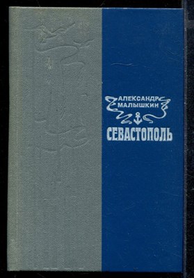 Севастополь - фото 172024