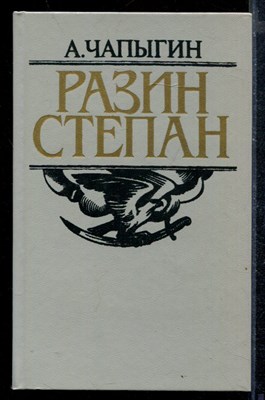 Разин Степан - фото 172061