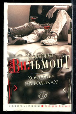 Хочу бабу на роликах! - фото 172371