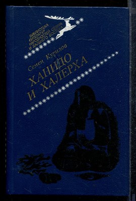 Ханидо и Халерха - фото 172767