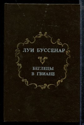 Беглецы в Гвиане - фото 172773