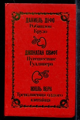 Робинзон Крузо. Путешествие Гулливера. Треволнения одного китайца - фото 172777