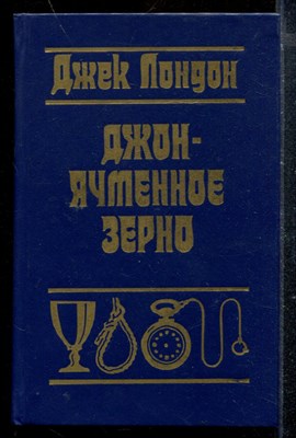 Джон - ячменное зерно - фото 173168