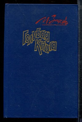 Голубая книга | Рассказы. - фото 173175