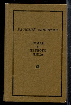 Роман от первого лица - фото 173191