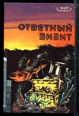 Ответный визит | Сборник. - фото 173201