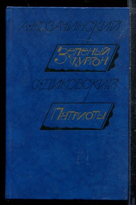 Зеленый фургон. Патриоты - фото 173271