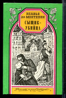 Сыщик-убийца | Серия: Романы приключений. - фото 173289