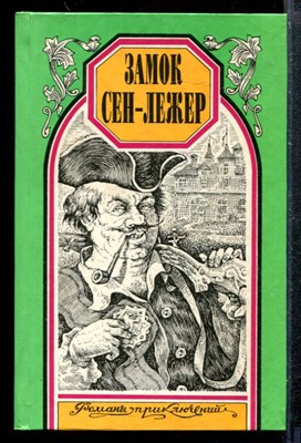 Замок Сен-Лежер. Кровавое ожерелье | Серия: Романы приключений. - фото 173308