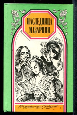Наследница Мазарини. Знаменитые фаворитки | Серия: Романы приключений. - фото 173314