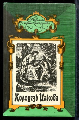 Колодезь Иакова. Потерянная долина. Птица пустыни | Серия: Романы приключений. - фото 173320