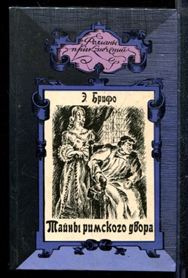 Тайны римского двора | Серия: Романы приключений. - фото 173340