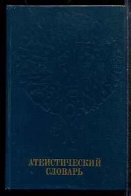 Атеистический словарь - 1986 - фото 173366