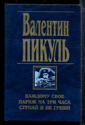 Каждому свое. Париж на три часа. Ступай и не греши - фото 173380