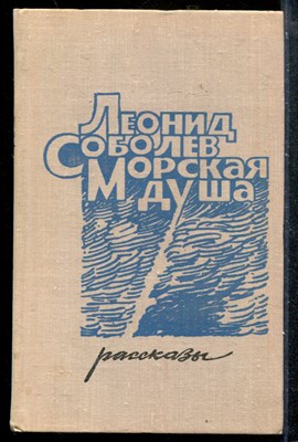 Соболев Л. - Морская душа | Рассказы. - 1975 - фото 173403