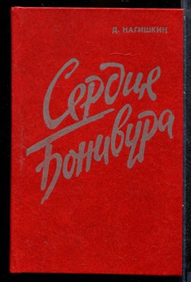 Сердце Бонивура - фото 173404