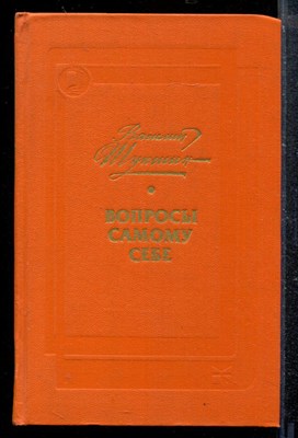 Вопросы к самому себе - фото 173527