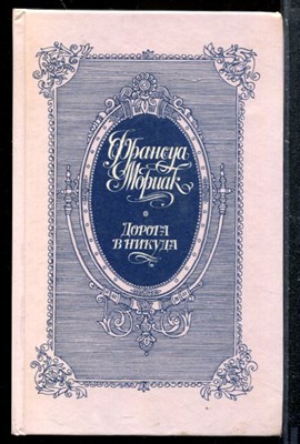 Дорога в никуда - фото 173577