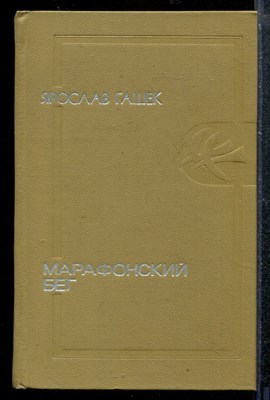 Марафонский бег - фото 173580