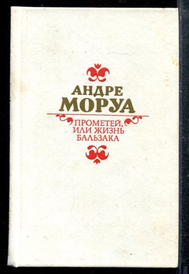 Прометей, или Жизнь Бальзака - фото 173581